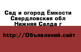 Сад и огород Ёмкости. Свердловская обл.,Нижняя Салда г.